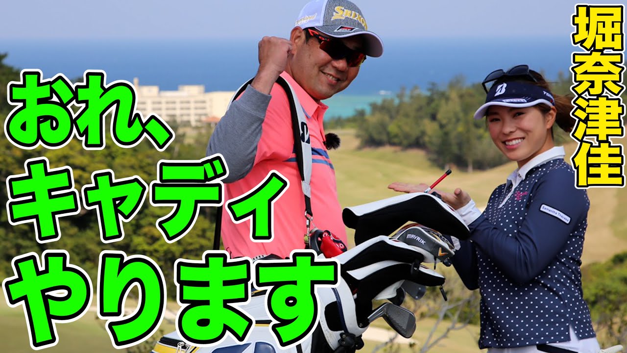 【オレ流】堀奈津佳のキャディをやるよ〜