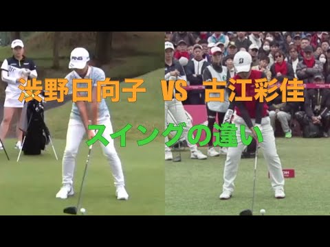 渋野日向子VS古江彩佳のスイングの違い