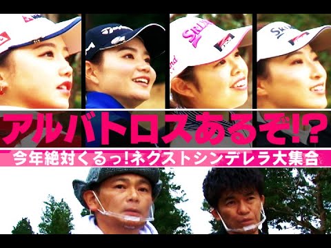 【女子ゴルフ】セキユウティン、澁澤莉絵留、山路晶、山下美夢有が全員で5アンダーを目指して一致団結！「アルバ・アルバあるぞ！？」