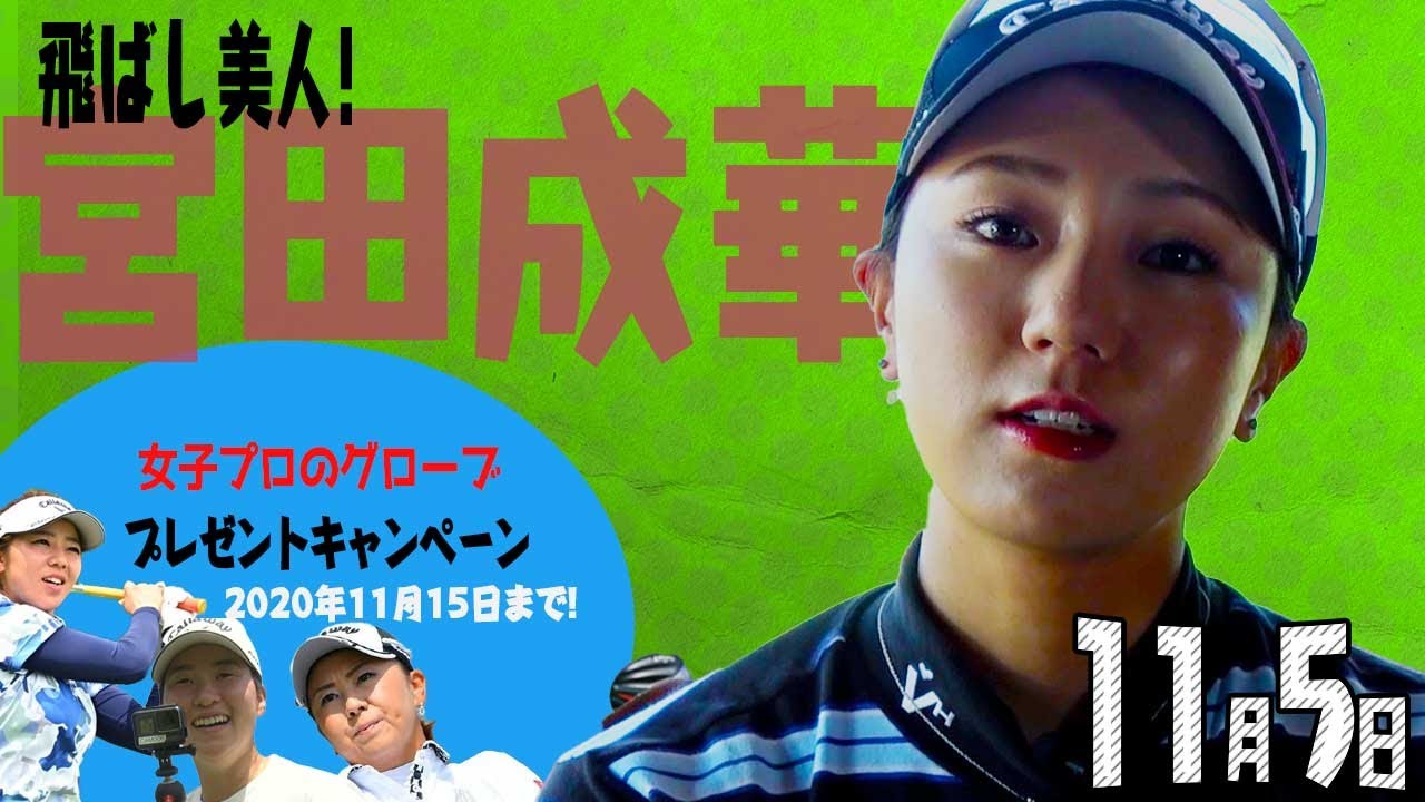 【11/5】ゴルフ情報ナビ「ゴルネッティ」。マンスリーゲスト・宮田成華