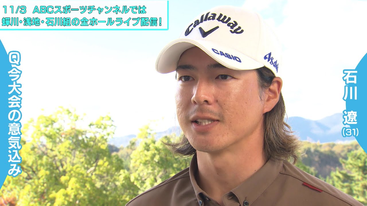 4年ぶりの出場！石川遼インタビュー【マイナビABCチャンピオンシップ明日開幕！】