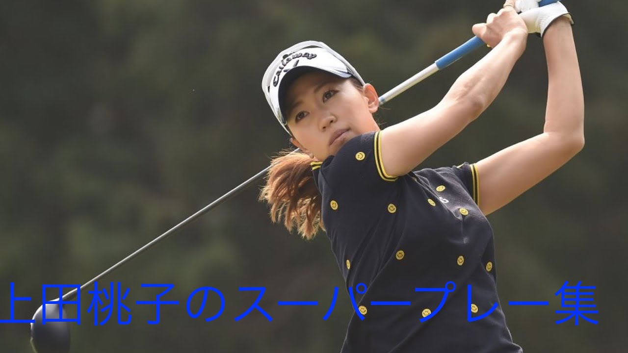 「ゴルフ」スーパープレー集　上田桃子編