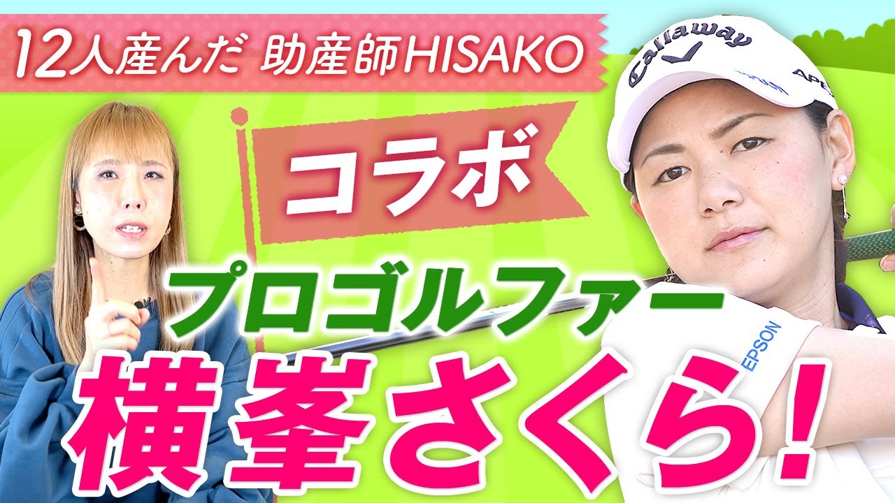 【コラボ】プロゴルファー横峯さくら！