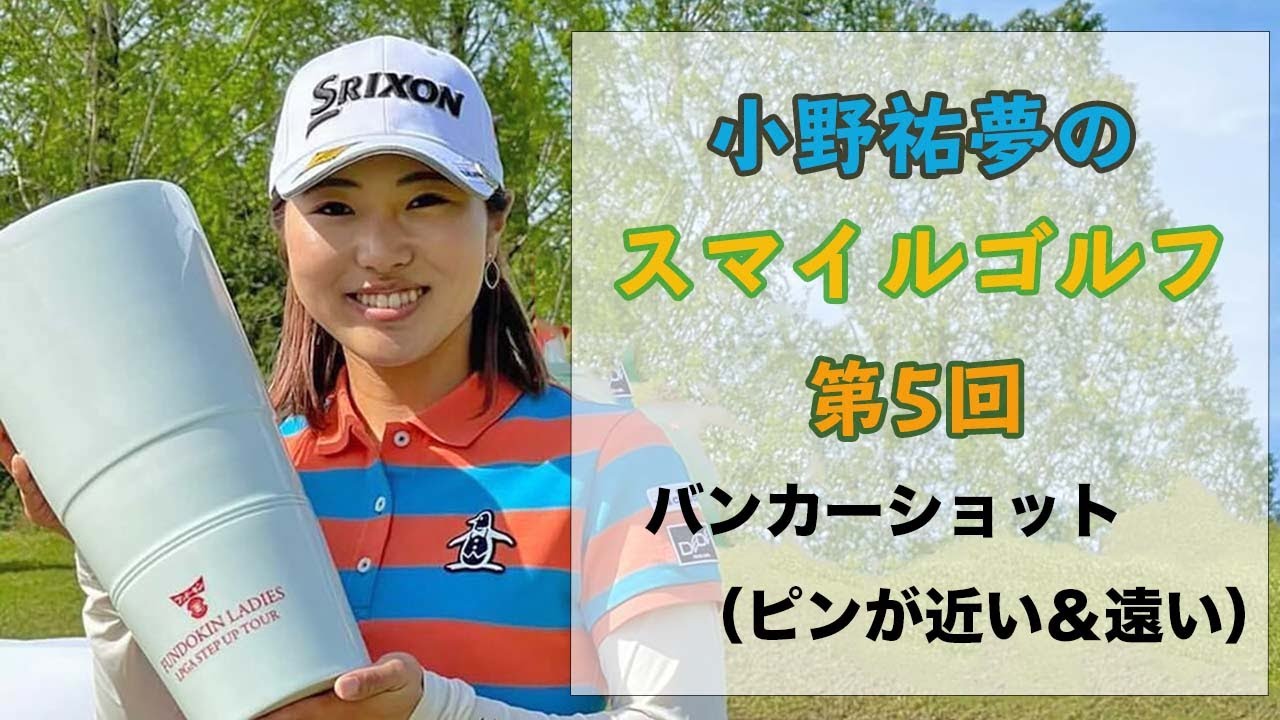 小野祐夢のスマイルゴルフ！第5回バンカーショット（ピン近＆遠）攻略