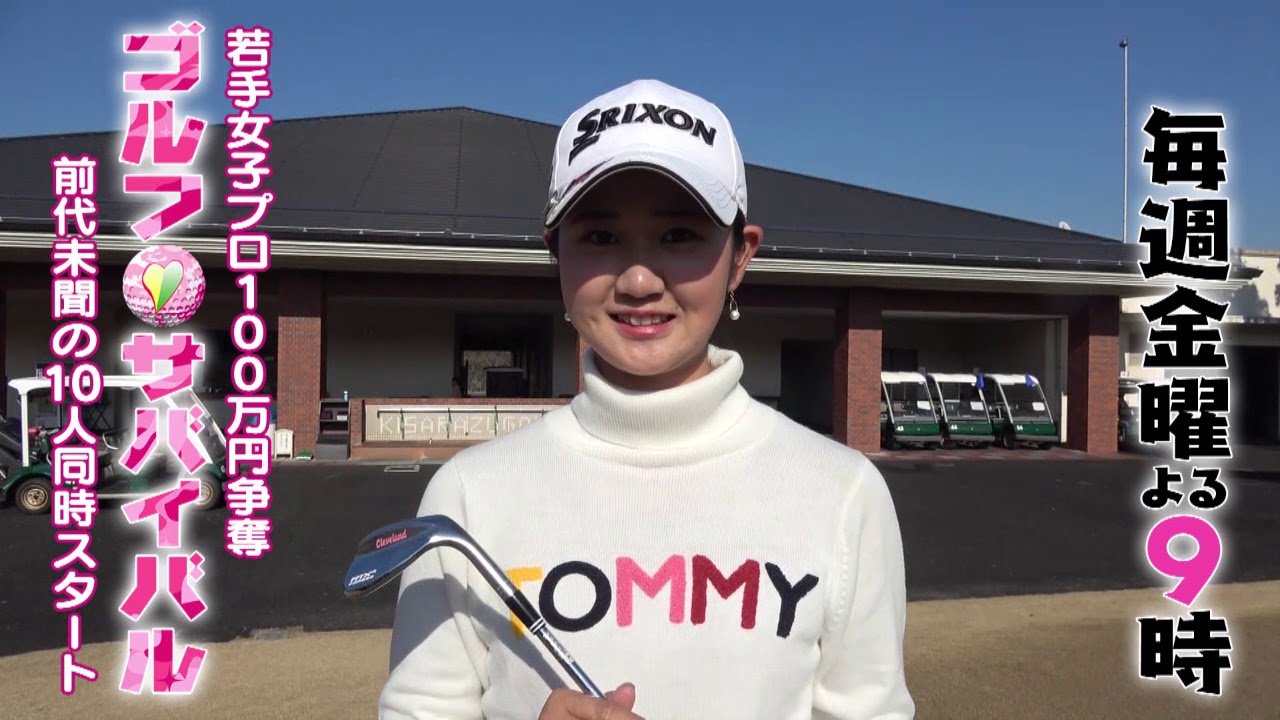 3月【ゴルフサバイバル】逢澤菜央選手
