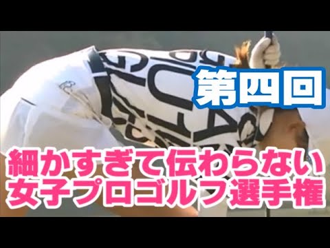 【第四回】細かすぎて伝わらない女子プロゴルフ選手権💕😀【女子プロゴルファー】