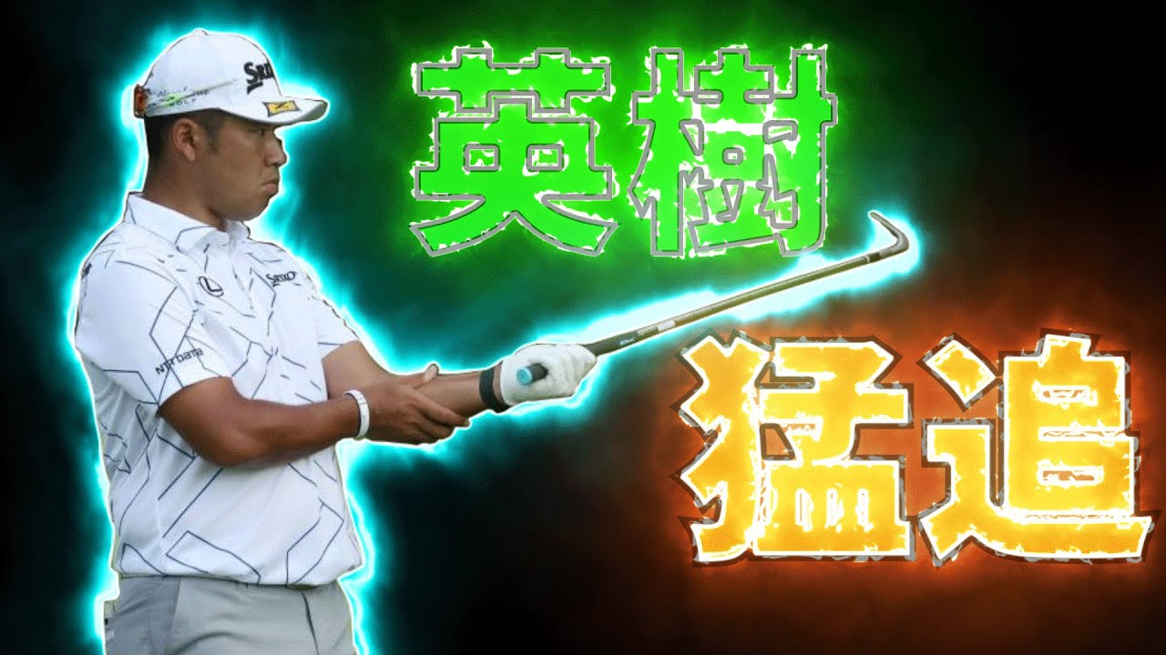 【PGAツアー】西海岸シリーズ第3戦/優勝争いに加わる松山/第16戦AT&Tペブルビーチプロアマの開幕前情報
