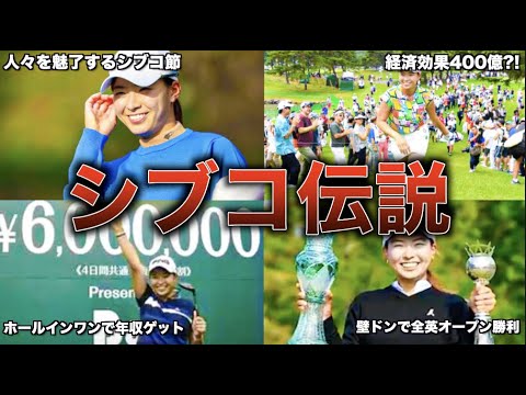 経済効果400億！？ シブコの伝説エピソード５選【渋野日向子】