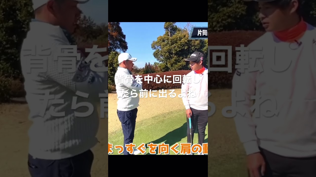 #片岡尚之 パターの肩は縦回転