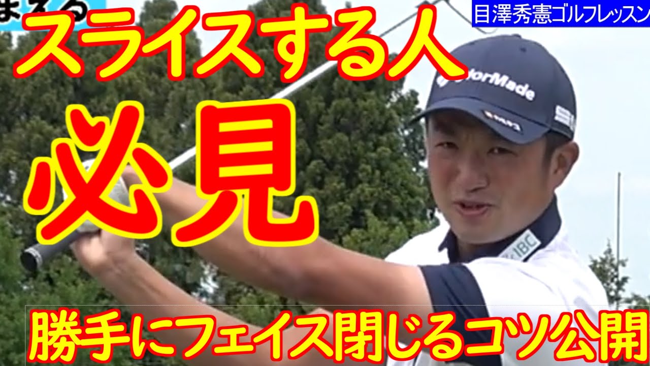 スライサーはクラブに負けている 松山英樹契約コーチ目澤秀憲ゴルフレッスン 7 golf lesson Hideki Matsuyama's coach スライスの直し方 勝手にフェイス閉じるコツ