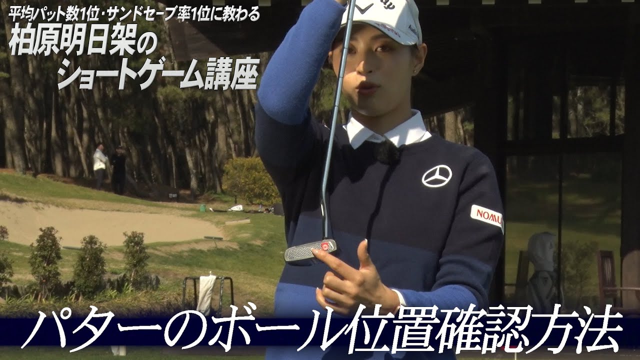 平均パット数1位・サンドセーブ率1位【柏原明日架】のショートゲーム講座【1話】＜全3話＞