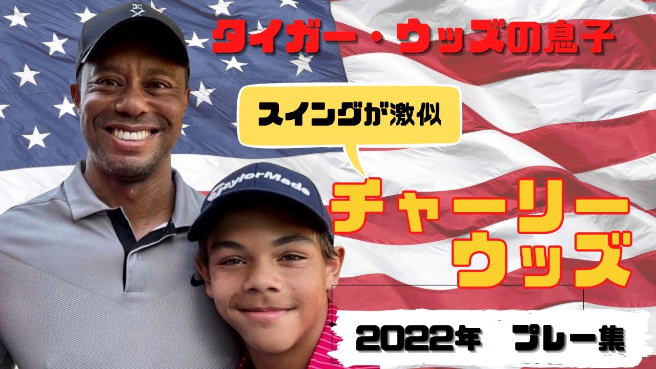 タイガーウッズの子供 チャーリー・ウッズのプレー集・スイング動画  | スイングやプレーの仕草が激似