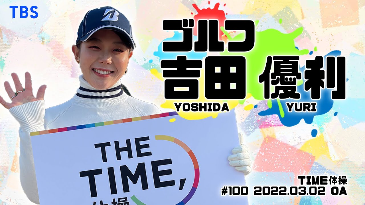 【TIME体操】ゴルフ 吉田優利選手と一緒に体操をしよう！（2022/03/02 OA）