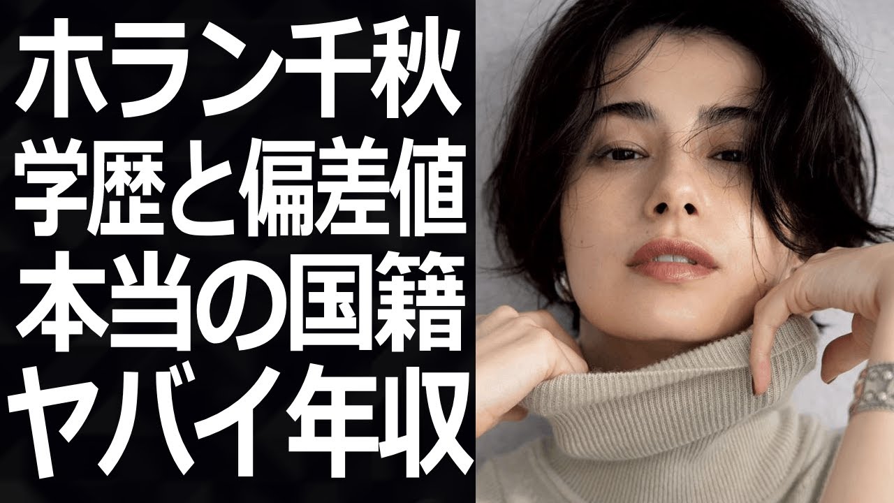 ホラン千秋の学歴と偏差値が想像以上に凄かった…本当の国籍や信じられない年収とは？