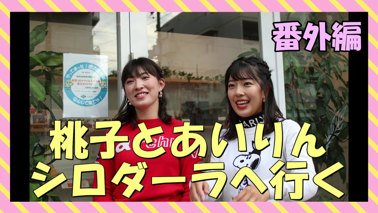 番外編【植手桃子】シロダーラ初体験！！！