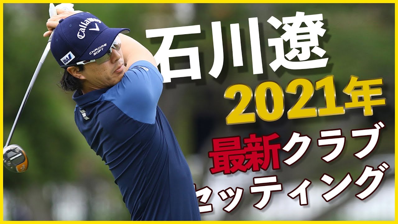 【最新版】石川遼 クラブセッティング 2021 Ryo Ishikawa club setting 2021 PGA TOUR