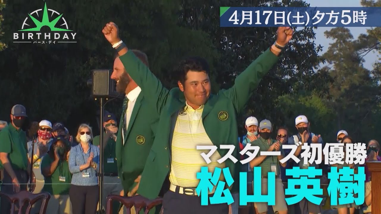 【緊急企画】悲願のマスターズ制覇！松山英樹10年間の秘蔵映像＆独自取材で舞台裏…苦悩と進化『バース・デイ』4/17(土)【TBS】