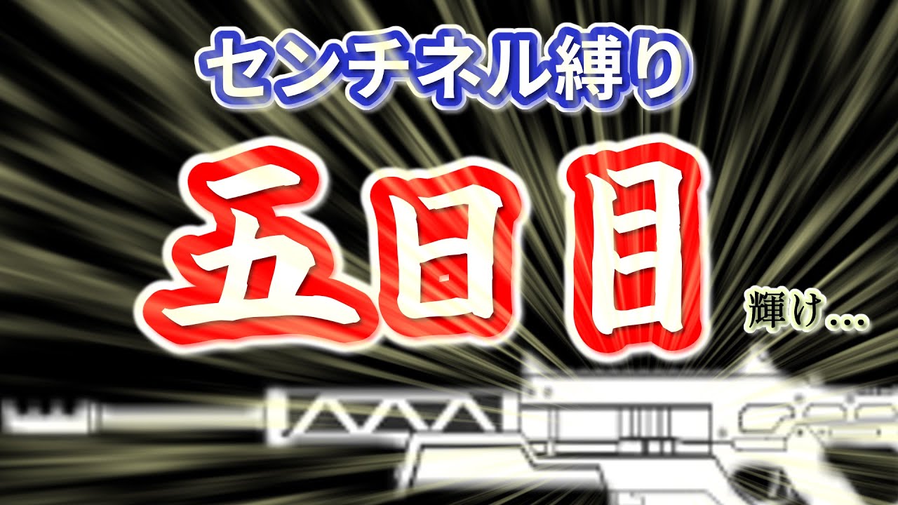 【APEX】まもなく100時間突破の100日間センチネル縛り5日目part49【まめんぬ】