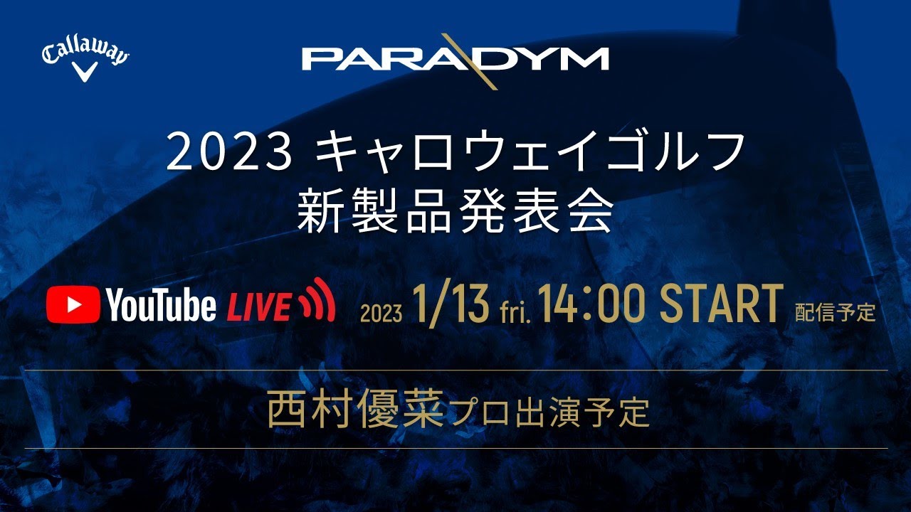 【Callaway】2023年 キャロウェイゴルフ新製品発表会（西村優菜プロ出演予定）