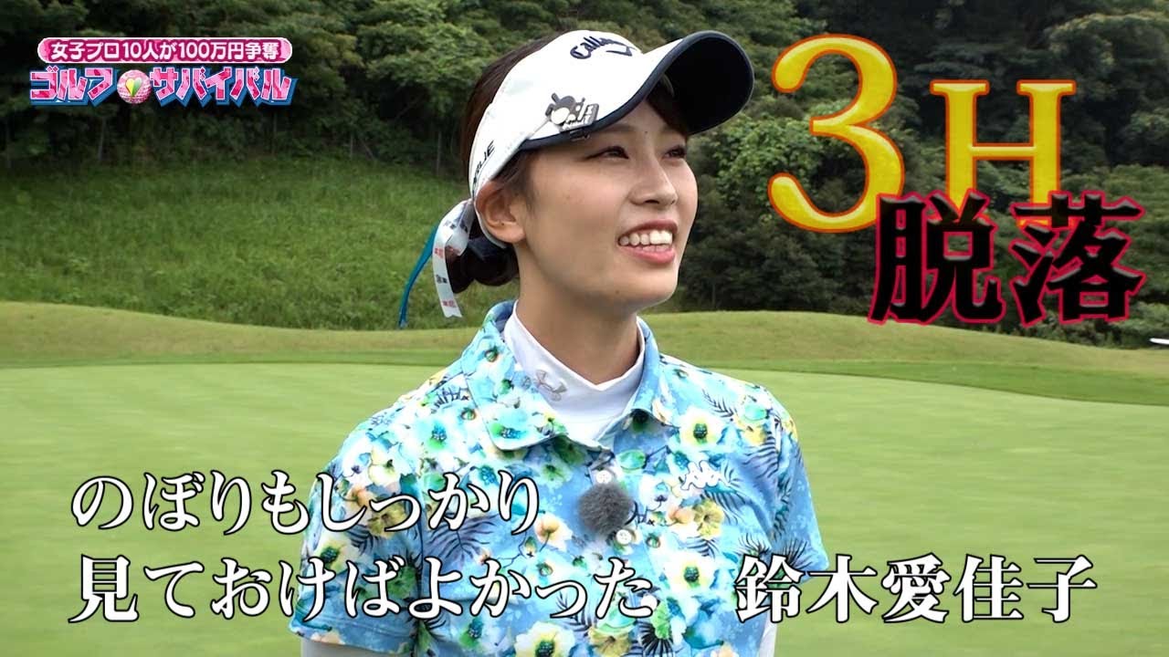 10月【ゴルフサバイバル】鈴木愛佳子 選手「のぼりもしっかり…」