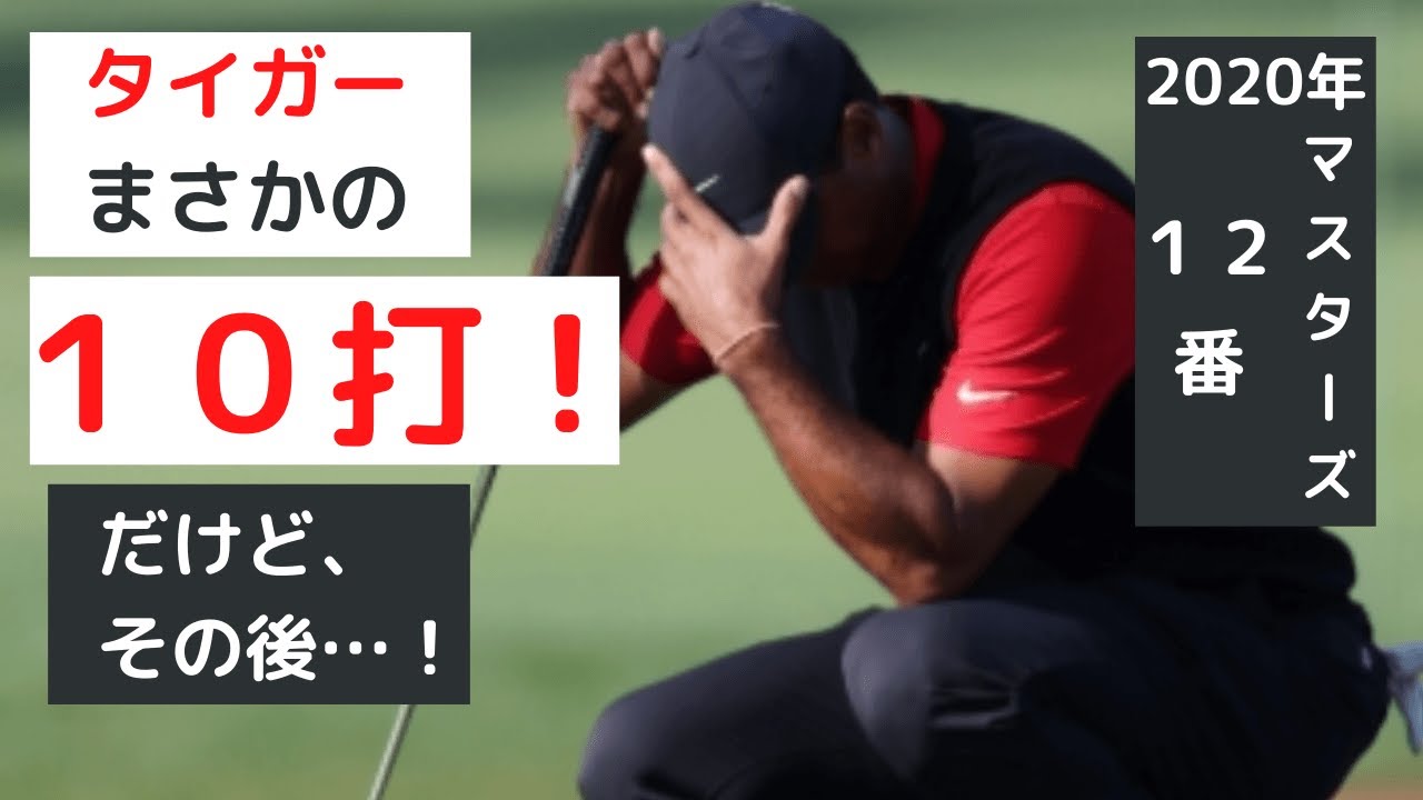 【タイガーまさかの10打】マスターズ12番全ショット解説。だけどその後…！