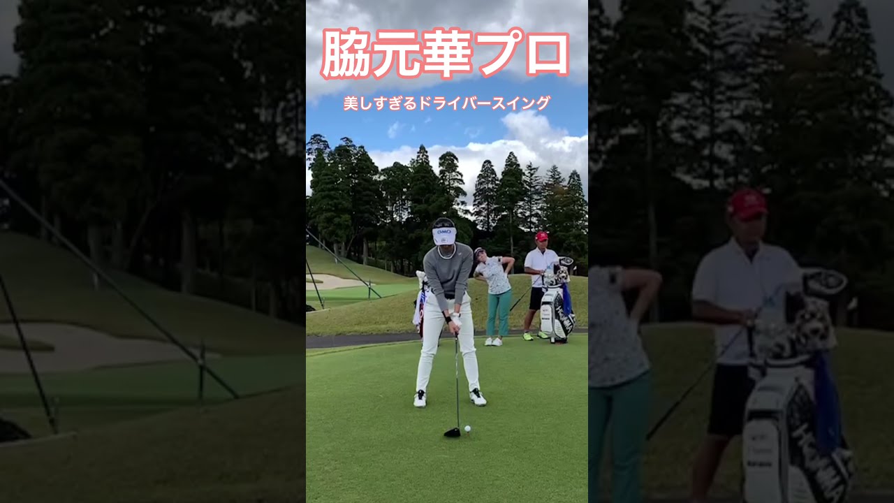 美しすぎるドライバースイング　脇元華プロ