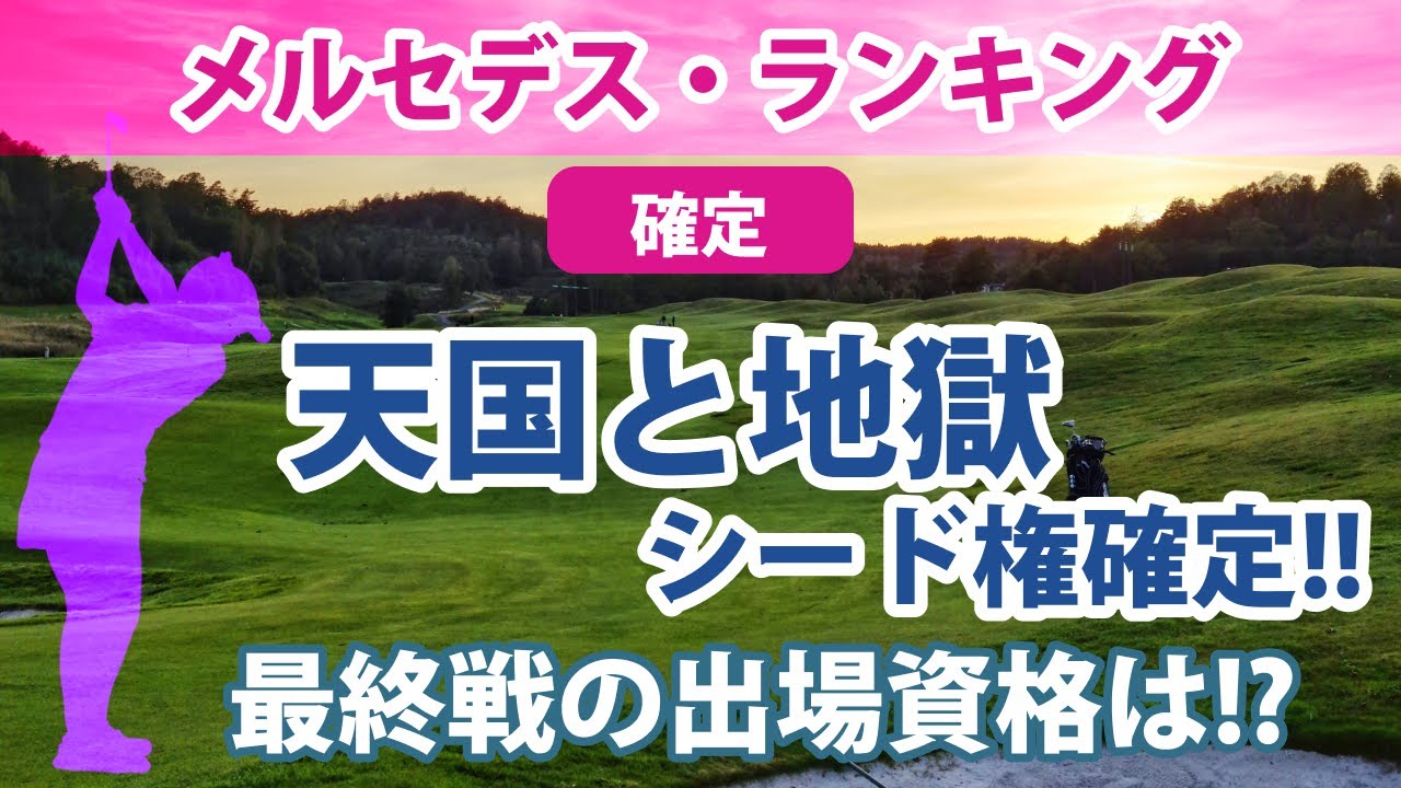 2022 メルセデス・ランキング シード権確定!! 最終戦となるJLPGAツアーチャンピオンシップリコーカップの出場資格は!?  金澤志奈 小倉彩愛 桑木志帆. 河本結 安田祐香 リハナ etc