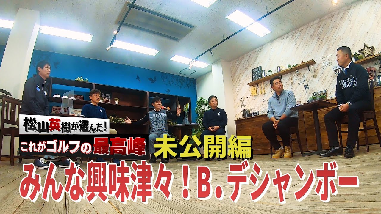 みんな興味津々！現地でみたブライソン・デシャンボーの肉体改造でちょっと心配なことと楽しみなこと〜ゴルフネットワーク2021年始特番未公開シーン〜