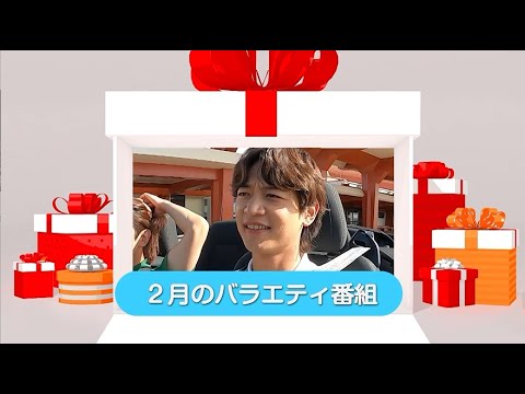 【KNTV】2月のバラエティ番組