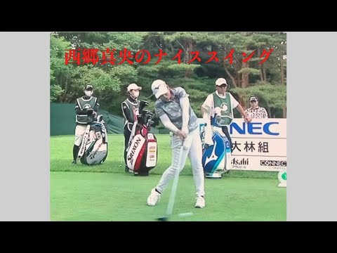 西郷真央のナイススイング（解説）