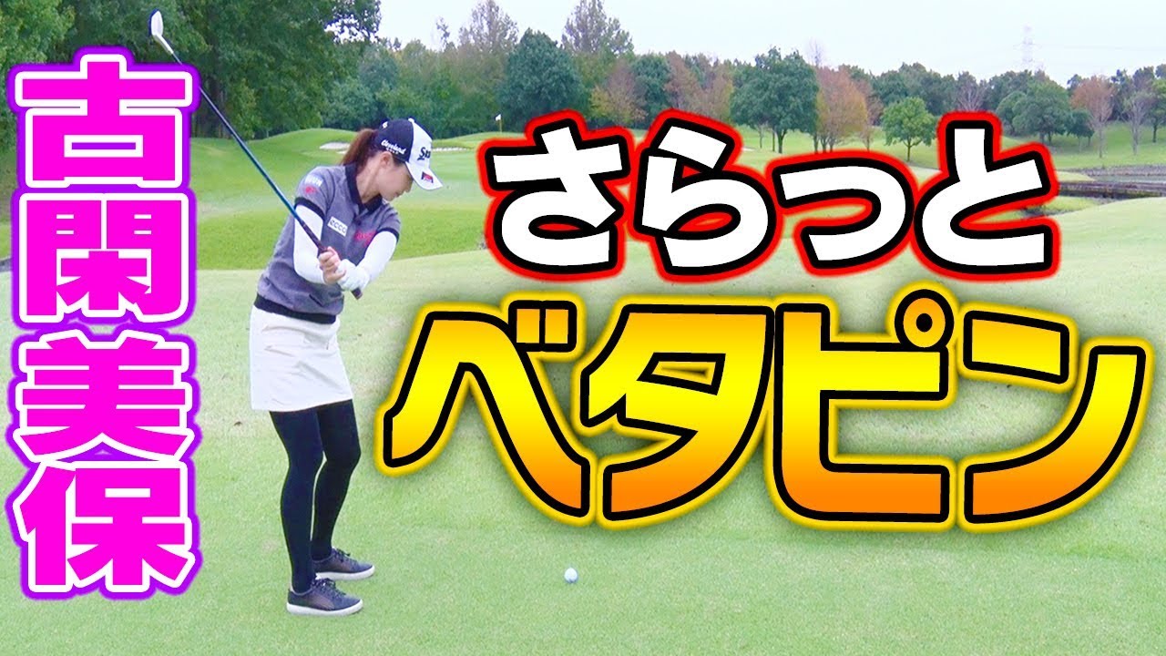 残り１００ヤードから確実に寄せる技！【古閑美保流レッスン】