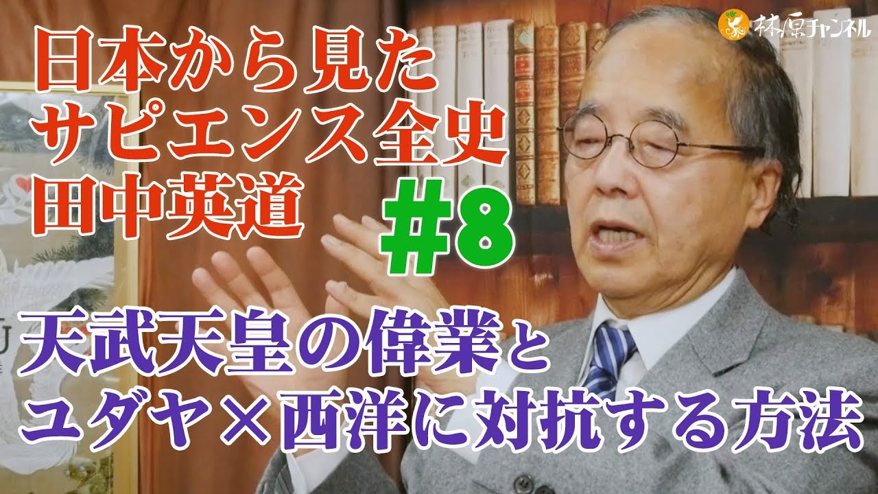 日本から見たサピエンス全史#8◉田中英道◉天武天皇の偉業とユダヤ×西洋に対抗する方法