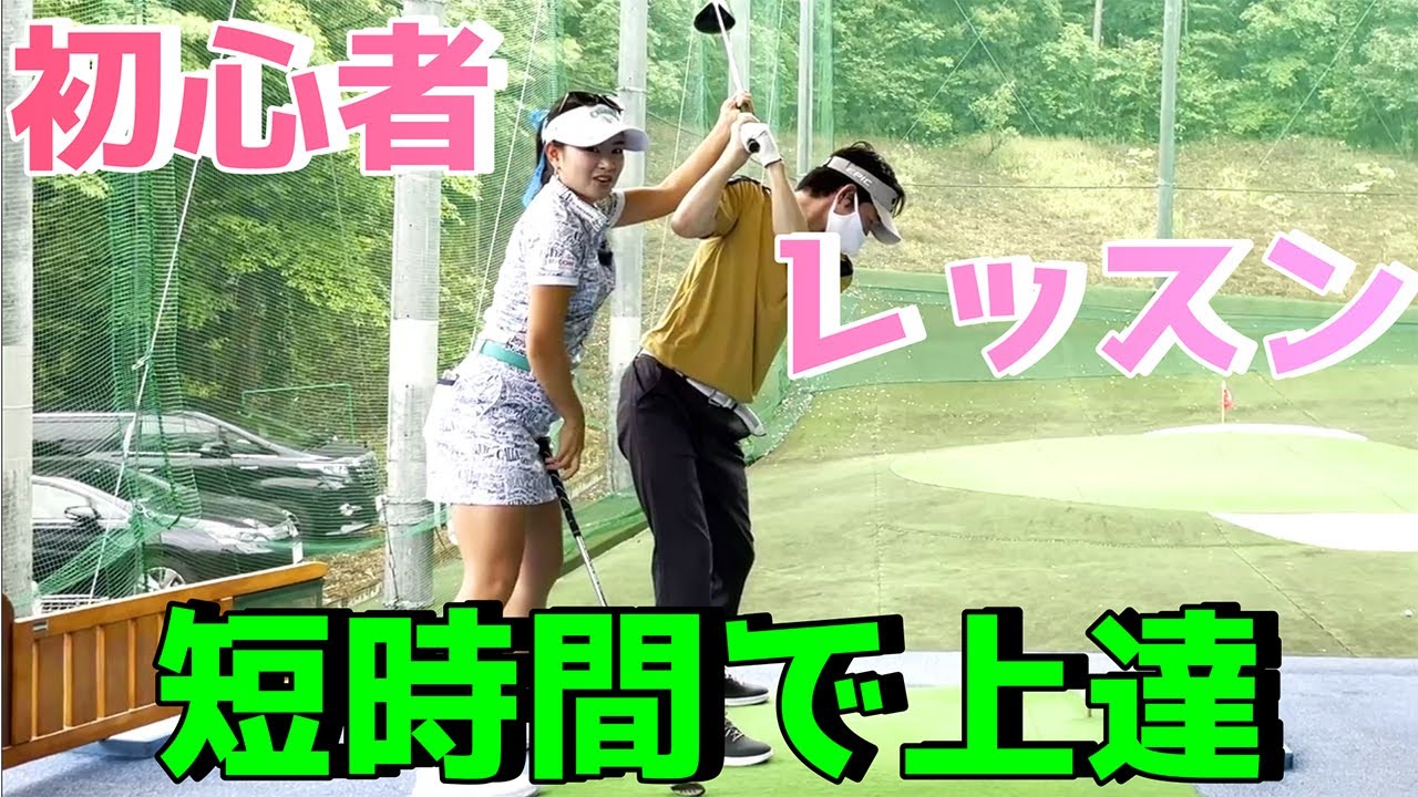 【ゴルフレッスン】スタッフの初心者さんをレッスン！初心者の方は必見です【河本結】
