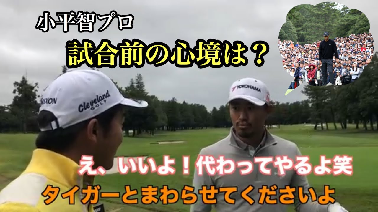 タイガーと同組！？小平智プロと雑談してましたw