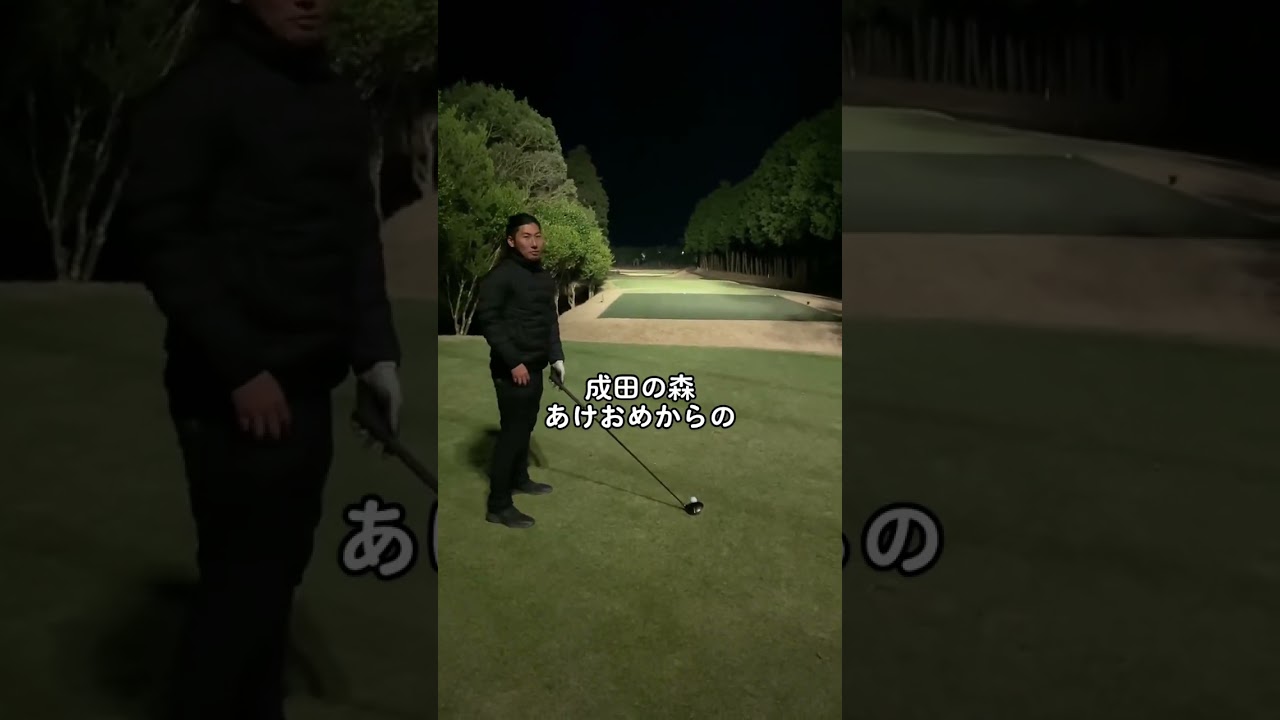 あけおめティーショット #タイガーウッズ #golf #馬場咲希 #ゴルフ