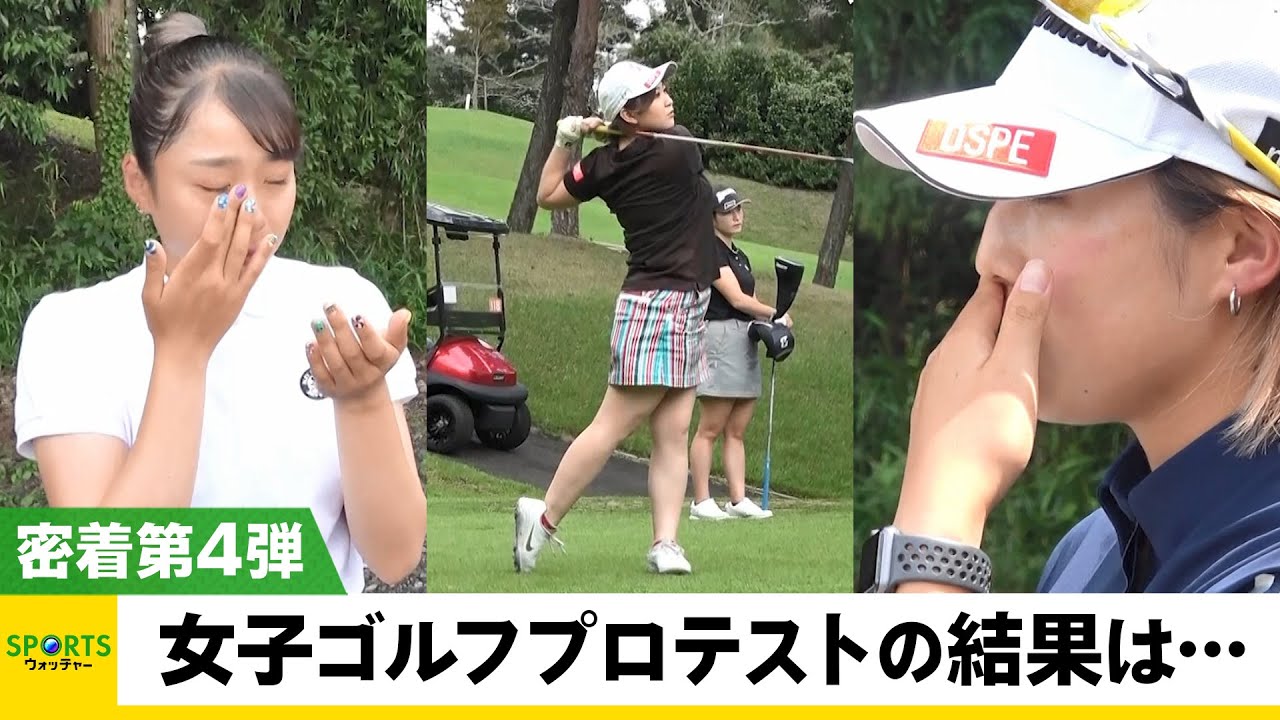 【第4弾】合格率3.3％！女子ゴルフプロテスト 33人の選手が“超難関試験”に挑む！