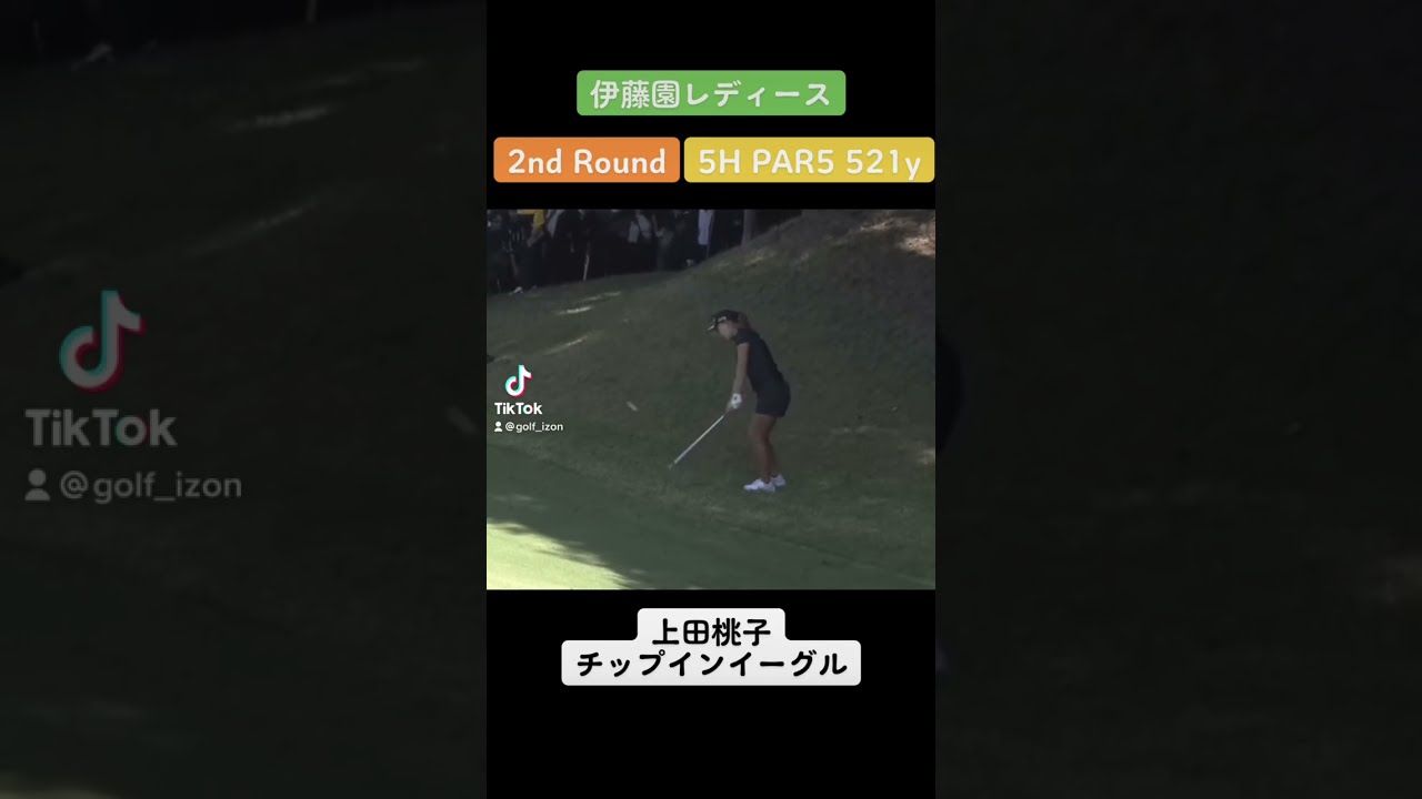 上田桃子チップインイーグル！伊藤園レディス！