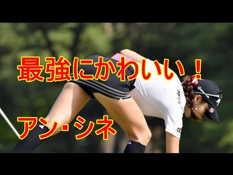 ゴルフ女子プロが最強にかわいい！アン・シネ　イ・ボミ　（韓国人気美女編）