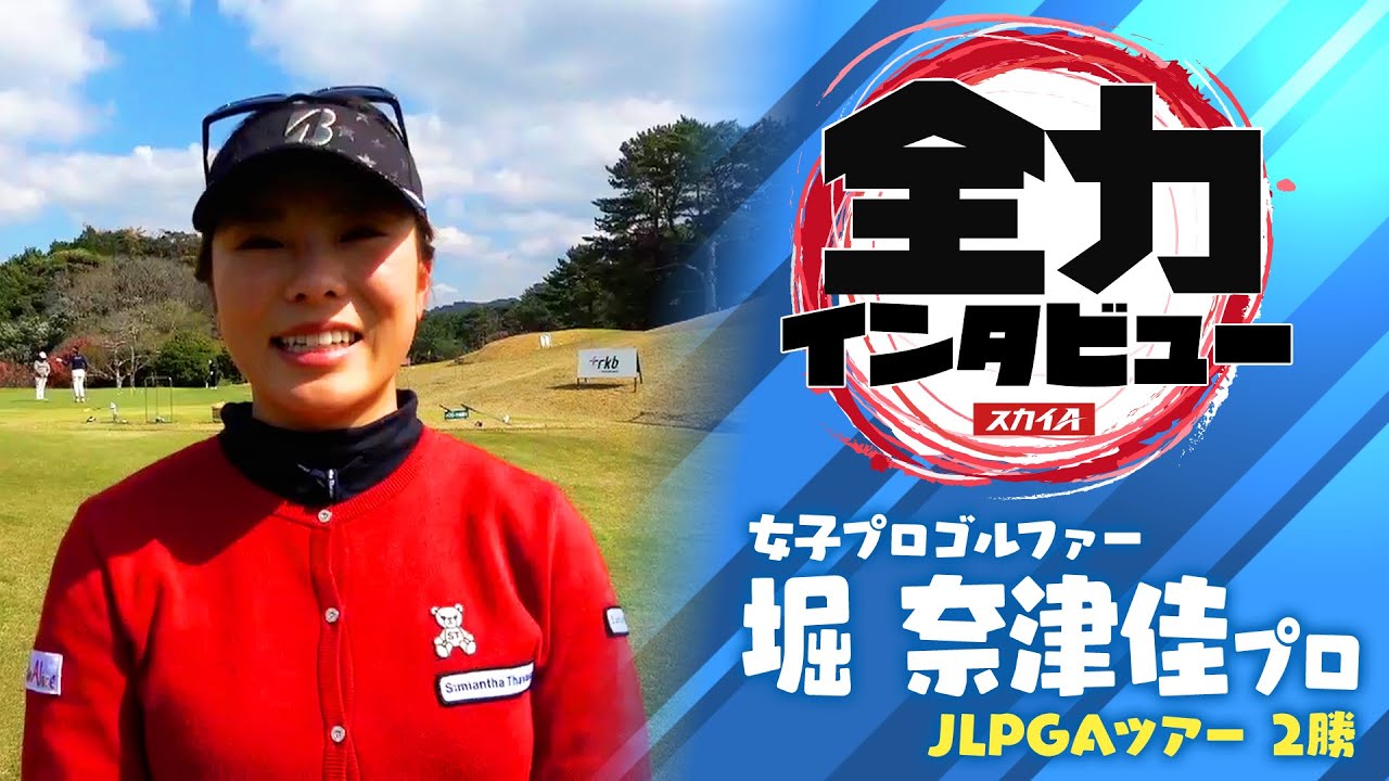 【スカイA 全力インタビュー2021】堀奈津佳プロ編