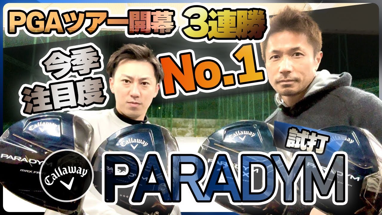 【話題のパラダイム参上‼️】今年はカーボンで飛ばしまくる⁉︎【Callaway新作1W試打】