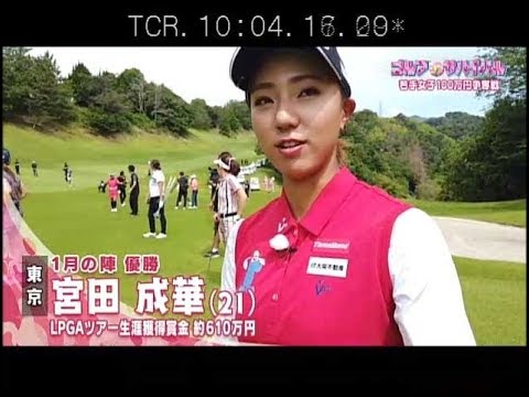 ８月【ゴルフサバイバル】宮田成華選手「始めて３カ月でドライバー１５０ヤード」