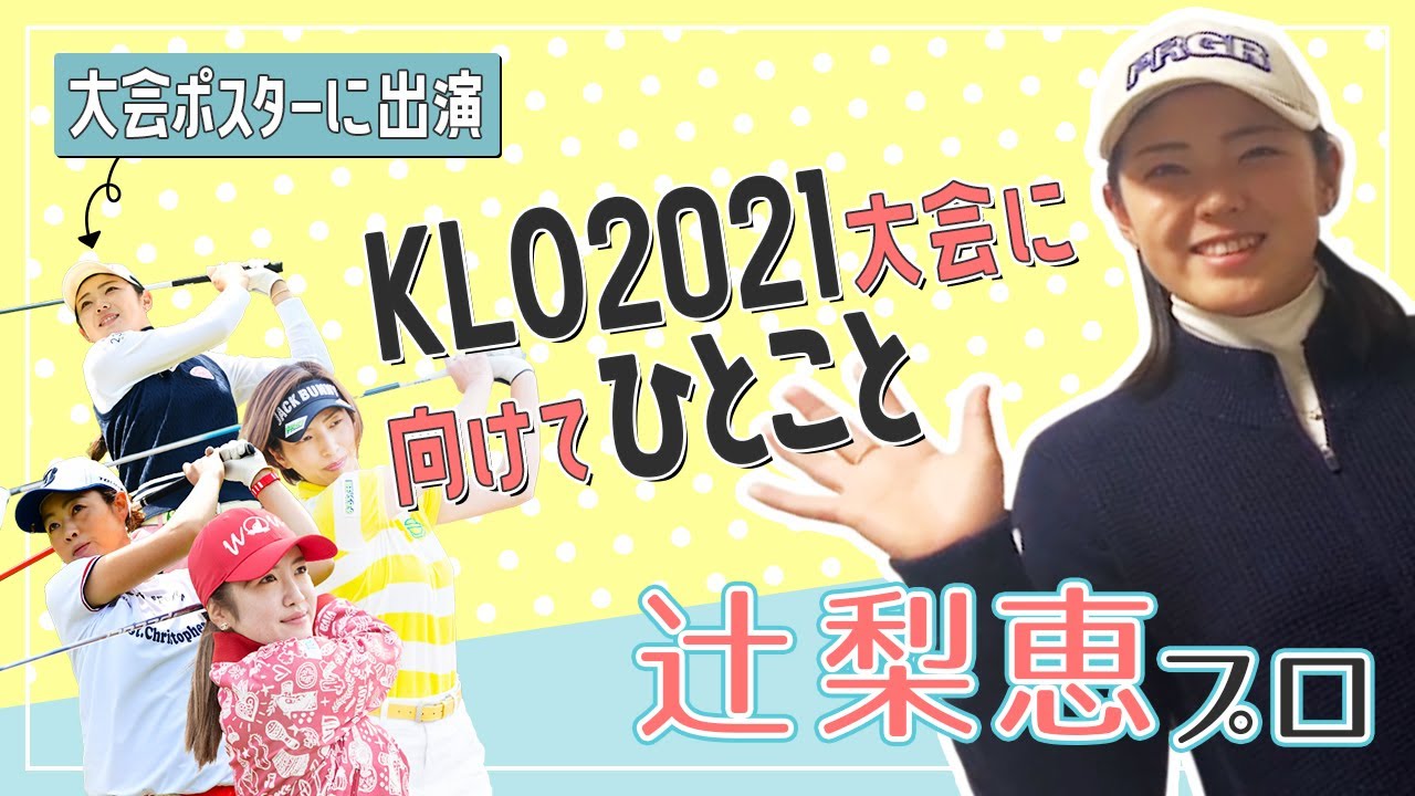 【辻梨恵プロ】神奈川レディースOP2021 ポスター出演！一言コメントいただきました　第１弾！
