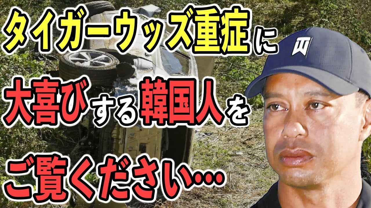 【海外の反応】K国「タイガーウッズの命救った！」→海外「いやお前らのせいでウッズは大怪我したんだろ！」隣国最高クラス車の事故に海外から批判の嵐！