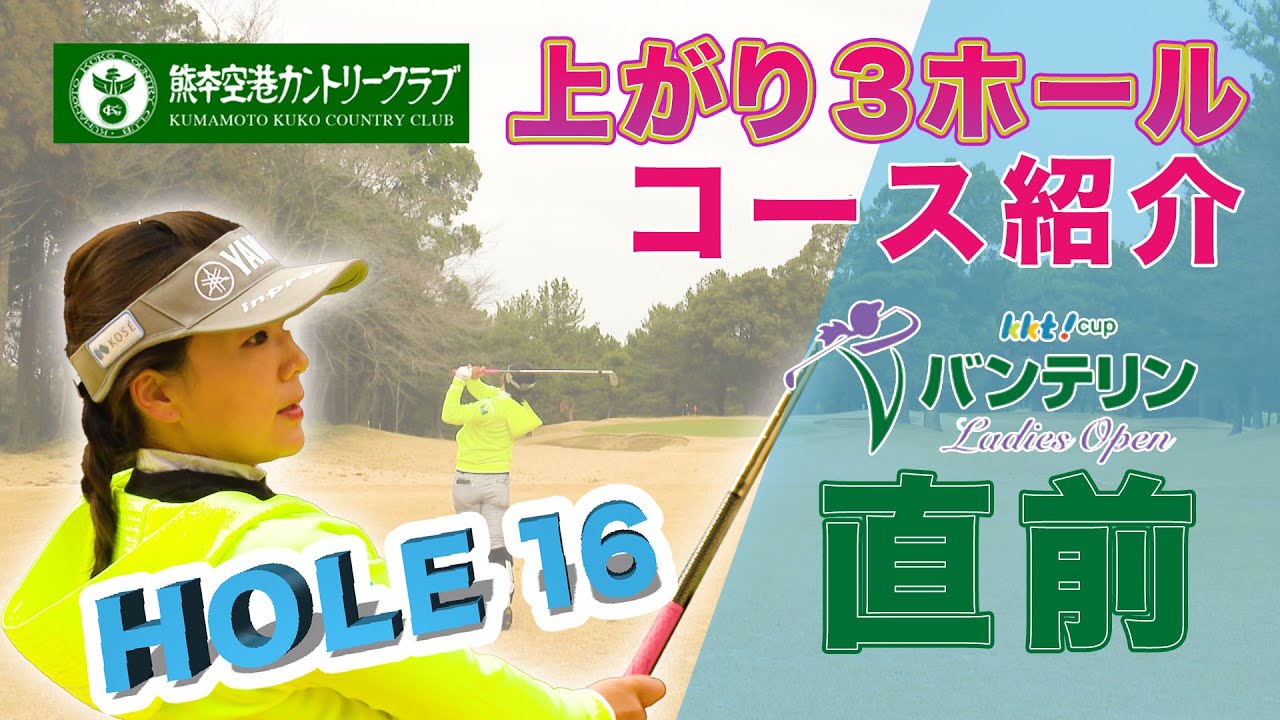 【KKT杯バンテリンレディスオープン】ティーグランドとグリーンの風の違いがポイント！　16番の見所解説！