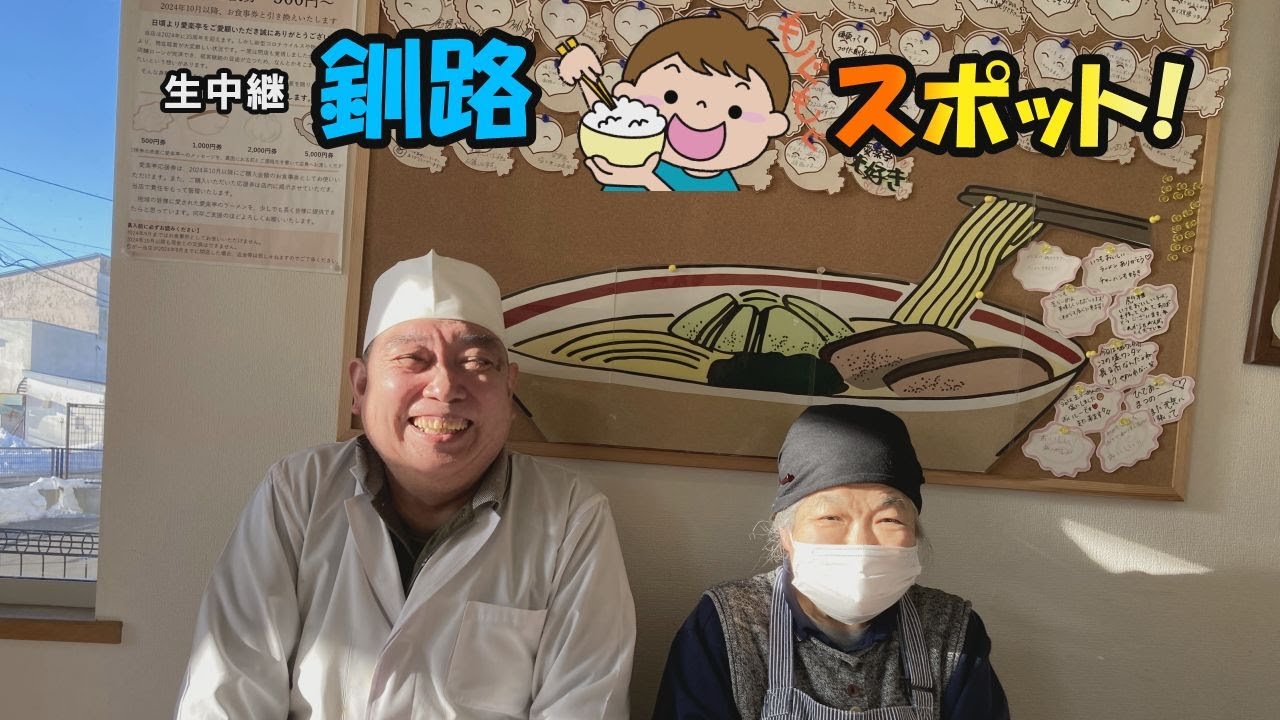 生中継釧路もぐもぐスポット（ラーメン食堂愛楽亭）
