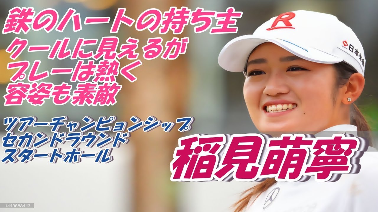 鉄のハートの持ち主　クールに見えるが熱い　魅力ぷんぷん　稲見萌寧　ツアーチャンピョンシップ　セカンドラウンド　スタートホール