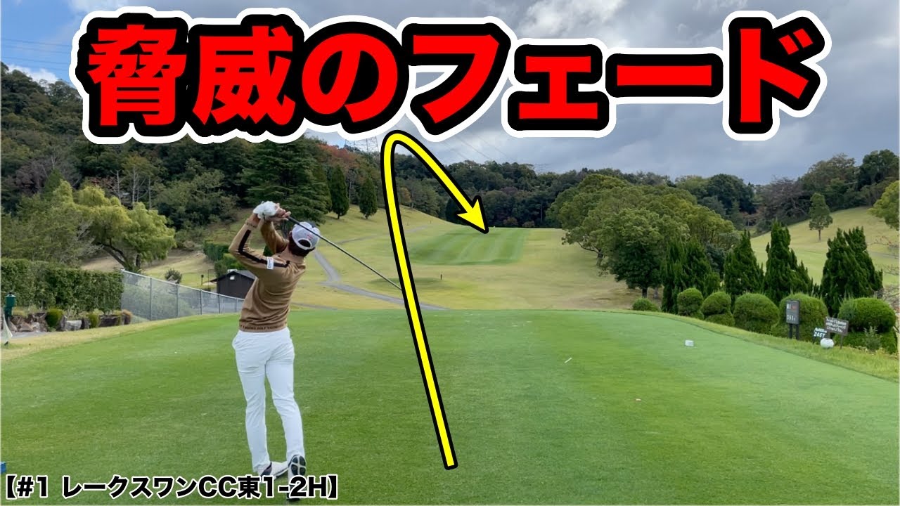 松山英樹プロと同じ東北福祉大学の同級生の飛ばし屋と、福岡の名門沖学園出身の美しいドローを放つプロゴルファーと対決！【#1 レークスワンCC東1-2H】