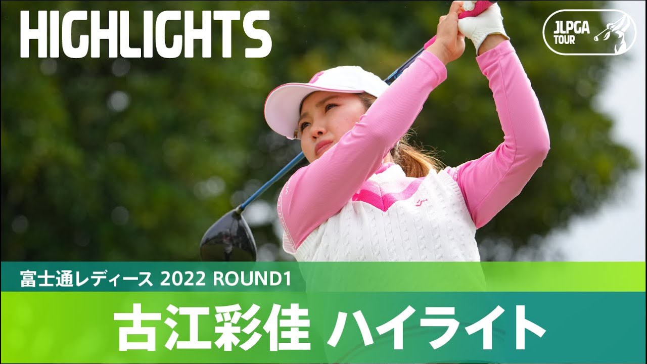 【公式】連覇目指す古江彩佳は2位タイ発進！ハイライト｜Round1｜富士通レディース 2022