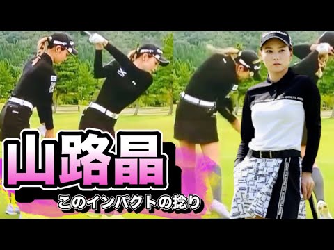 山路晶最新ドライバースイングこのインパクト！トップからのイン軌道がエグすぎて弓なりに..
