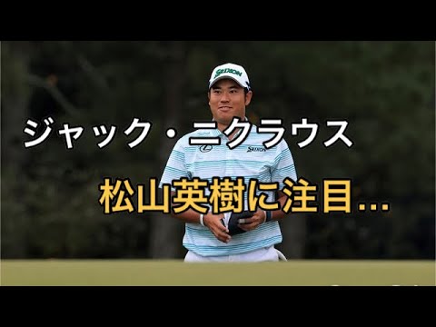 帝王ジャック・ニクラウスも松山英樹に注目「4打のリードは大きいし、ヒデキは堅実なプレーヤー」